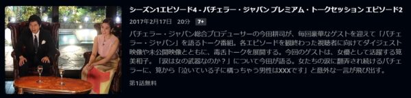 バラエティ バチェラージャパン トーク2 無料配信動画 Amazonプライムビデオ