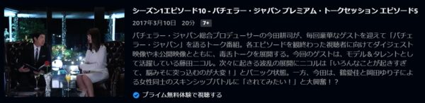 バラエティ バチェラージャパン トーク5 無料配信動画 Amazonプライムビデオ