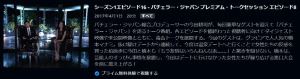 バラエティ バチェラージャパン トーク8 無料配信動画 Amazonプライムビデオ