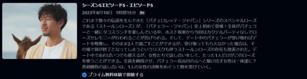バラエティ バチェラー5 5話無料配信動画 Amazon