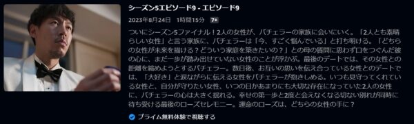 バラエティ バチェラージャパン5 9話 無料配信動画 Amazon