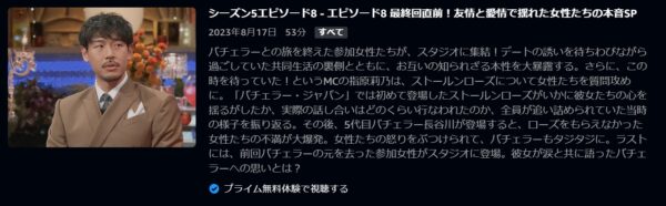 バラエティ バチェラージャパン5 スペシャル1 無料配信動画 Amazonプライムビデオ