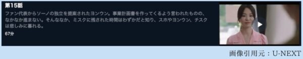 U-NEXT　韓国ドラマ　今、別れの途中です　無料配信動画