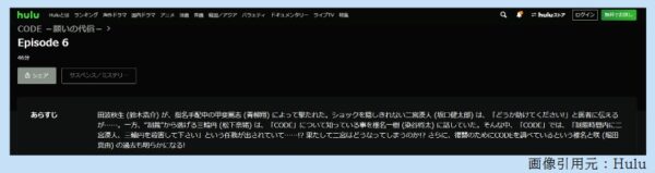 ドラマ CODE 6話 無料動画配信