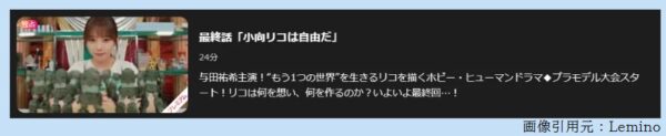 ドラマ 量産型リコ2 10話 無料動画配信