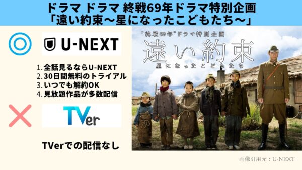 U-NEXT ドラマ　遠い約束　無料配信動画