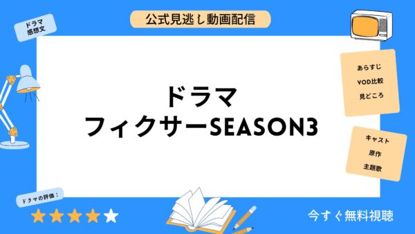 ドラマ フィクサーseason3 無料動画配信