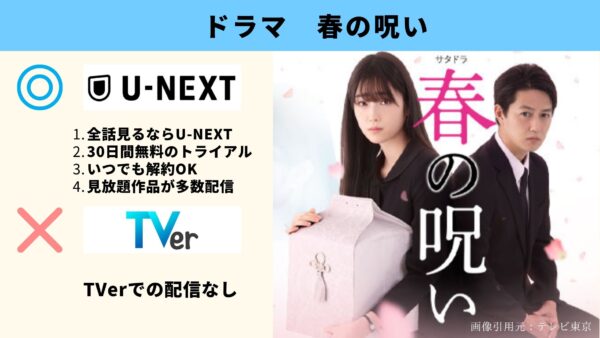 U-NEXT ドラマ 春の呪い 無料配信動画