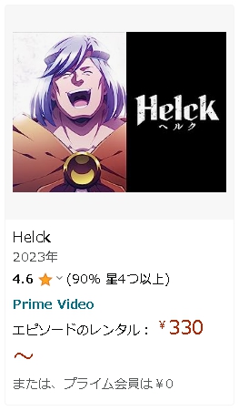 アニメ Helck（ヘルク） 動画無料配信