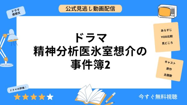 ドラマ 精神分析医氷室想介の事件簿2　アイキャッチ画像