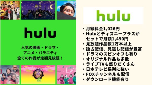 Hulu ドラマ　定額見放題