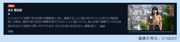 ドラマ わたしの一番最悪なともだち 8話 無料動画配信