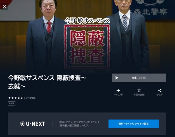 ドラマ　隠蔽捜査去就　無料配信動画