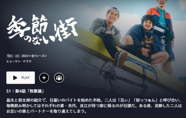 季節のない街　ディズニープラス　無料動画配信