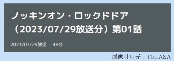 ドラマ ノッキンオンロックザドア 1話 無料動画配信