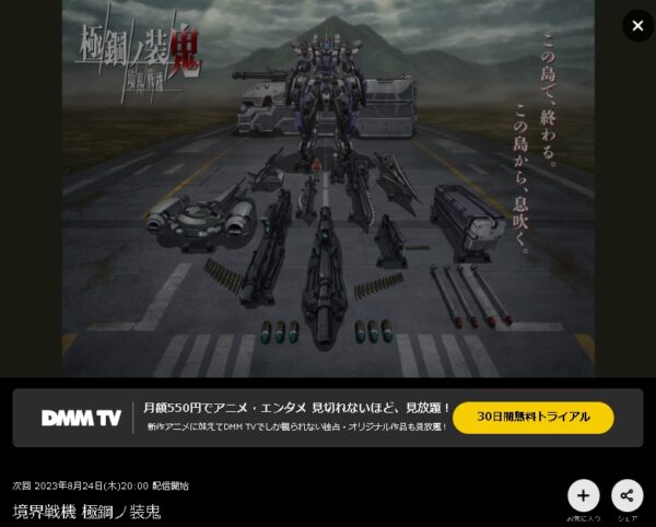 アニメ 境界戦機 極鋼ノ装鬼 動画無料配信