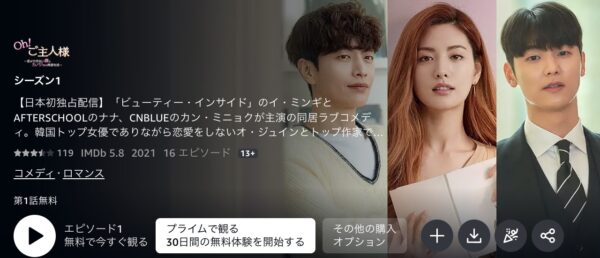 Amazon 韓国ドラマ　Oh！ご主人様　無料配信動画