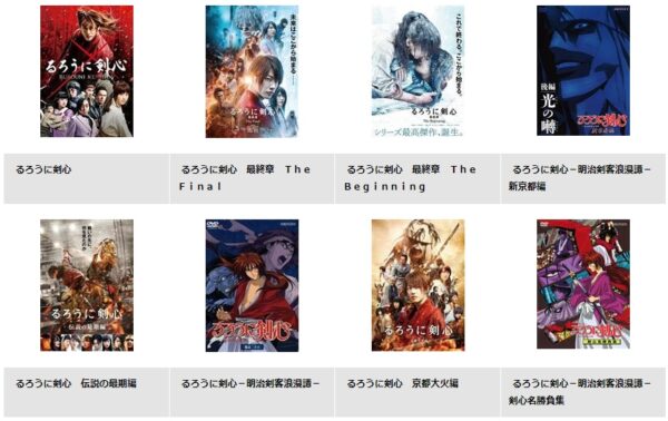 映画 るろうに剣心 無料動画配信