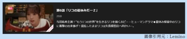 ドラマ 量産型リコ2 6話 無料動画配信