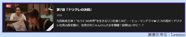 ドラマ 量産型リコ2 7話 無料動画配信