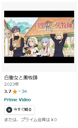 アニメ 白聖女と黒牧師 動画無料配信