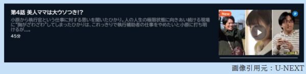 ドラマ シッコウ 4話 無料動画配信