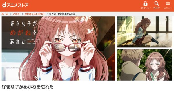 アニメ 好きな子がめがねを忘れた 動画無料配信