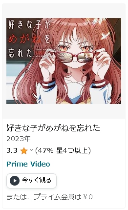 アニメ 好きな子がめがねを忘れた 動画無料配信