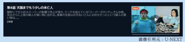 ドラマ スーパーのカゴの中身が気になる私 4話 無料動画配信