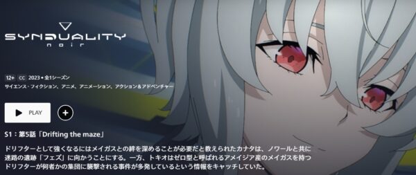 アニメ SYNDUALITY Noir（シンデュアリティノワール）第1クール 5話 動画配信