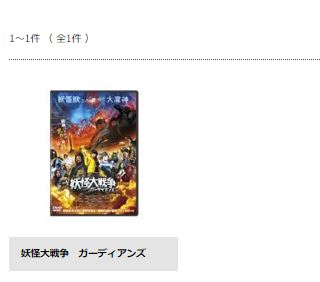 映画 妖怪大戦争 ガーディアンズ 無料動画配信