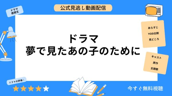 ドラマ 夢で見たあの子のために アイキャッチ画像