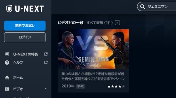 映画 ジェミニマン 無料動画配信 U-NEXT