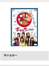 TSUTAYA DISCAS　ドラマ　ギャルサー　無料動画配信