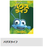 映画 バグズ・ライフン 無料動画配信 TSUTAYADISCAS