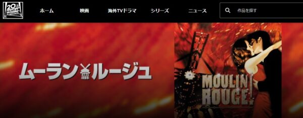 映画 ムーラン・ルージュ 無料動画配信 ディズニープラス