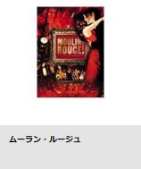 映画 ムーラン・ルージュ 無料動画配信 TSUTAYADISCAS