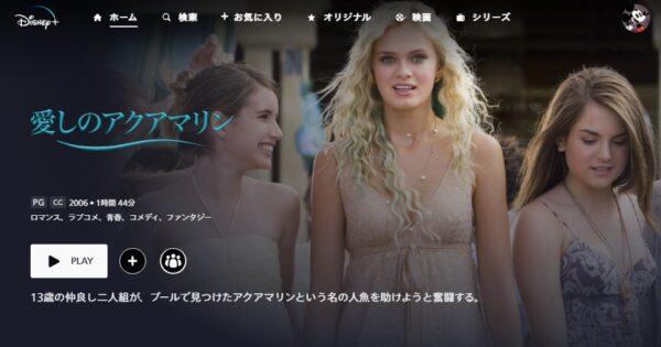 映画 愛しのアクアマリン 無料動画配信 Disney＋