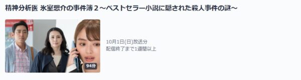 ドラマ 精神分析医氷室想介の事件簿2 無料動画配信