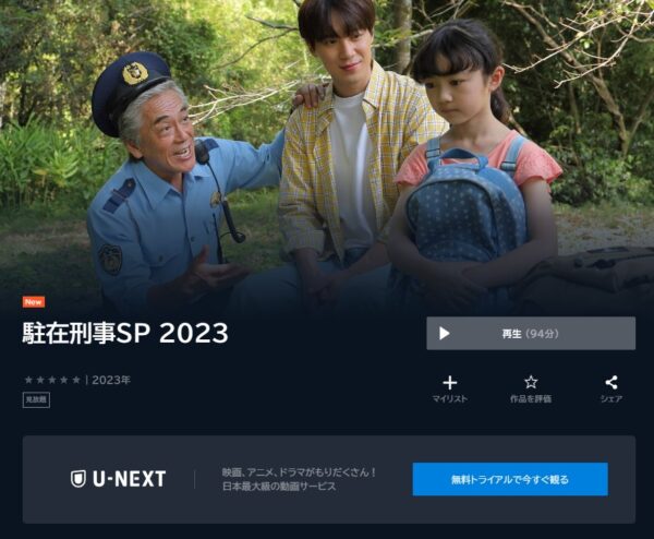 ドラマ 駐在刑事SP2023 無料動画配信