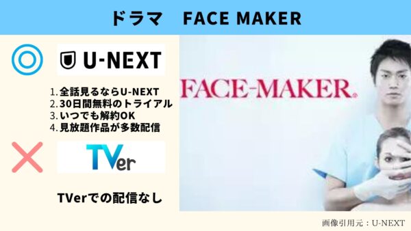 U-NEXT ドラマ FACE MAKER 無料配信動画