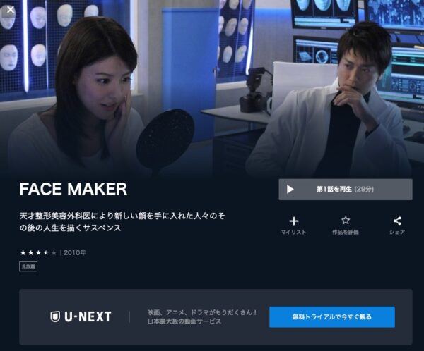 U-NEXT ドラマ FACE MAKER 無料配信動画