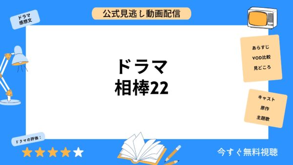 ドラマ 相棒22 アイキャッチ画像