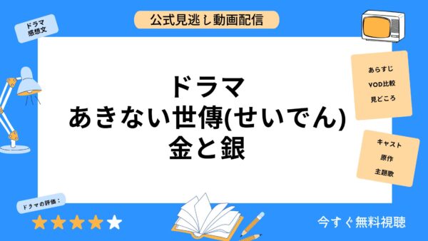 ドラマ あきない世傳(せいでん)　金と銀 アイキャッチ画像