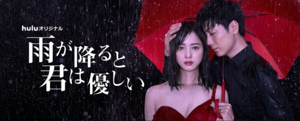 ドラマ　雨が降ると君は優しい　無料配信動画