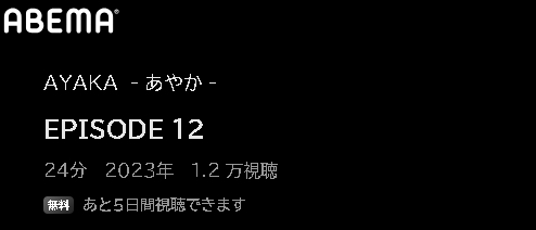 アニメ AYAKA -あやか- 動画無料配信