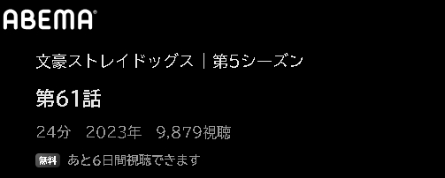 アニメ 文豪ストレイドッグス 第5シーズン（文スト5期） 動画無料配信