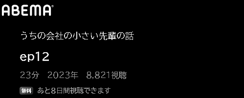 アニメ うちの会社の小さい先輩の話 動画無料配信