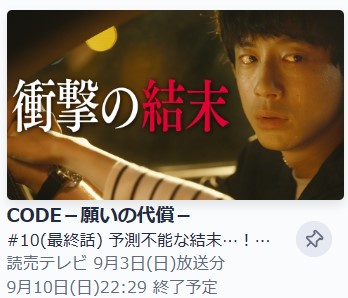 ドラマ CODE(コード)願いの代償 10話 無料動画配信