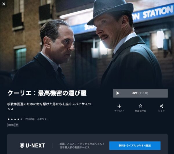 U-NEXT 映画 クーリエ：最高機密の運び屋 無料配信動画